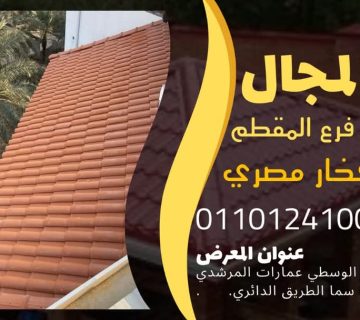 قرميد مارسيليا سعودي | القرميد المارسيليا السعودى من ستون هاوس 2025 65 قرميد سعودي قرميد ايطالي 61