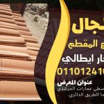 قرميد مارسيليا سعودي | القرميد المارسيليا السعودى من ستون هاوس 2025 63 قرميد سعودي قرميد ايطالي 62