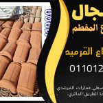 قرميد مارسيليا سعودي | القرميد المارسيليا السعودى من ستون هاوس 2025 64 قرميد سعودي قرميد ايطالي 63