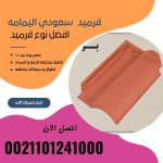 قرميد مارسيليا سعودي | القرميد المارسيليا السعودى من ستون هاوس 2025 65 قرميد سعودي قرميد ايطالي 64