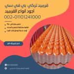 قرميد مارسيليا سعودي | القرميد المارسيليا السعودى من ستون هاوس 2025 66 قرميد سعودي قرميد ايطالي 65