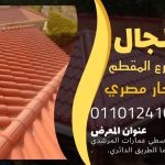 قرميد مارسيليا سعودي | القرميد المارسيليا السعودى من ستون هاوس 2025 67 قرميد سعودي قرميد ايطالي 66