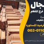 قرميد مارسيليا سعودي | القرميد المارسيليا السعودى من ستون هاوس 2025 68 قرميد سعودي قرميد ايطالي 67