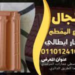 قرميد مارسيليا سعودي | القرميد المارسيليا السعودى من ستون هاوس 2025 69 قرميد سعودي قرميد ايطالي 68