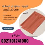 قرميد مارسيليا سعودي | القرميد المارسيليا السعودى من ستون هاوس 2025 71 قرميد سعودي قرميد ايطالي 70