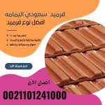 قرميد مارسيليا سعودي | القرميد المارسيليا السعودى من ستون هاوس 2025 72 قرميد سعودي قرميد ايطالي 71