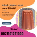 قرميد مارسيليا سعودي | القرميد المارسيليا السعودى من ستون هاوس 2025 74 قرميد سعودي قرميد ايطالي 73