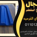 قرميد مارسيليا سعودي | القرميد المارسيليا السعودى من ستون هاوس 2025 75 قرميد سعودي قرميد ايطالي 74