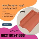 قرميد مارسيليا سعودي | القرميد المارسيليا السعودى من ستون هاوس 2025 76 قرميد سعودي قرميد ايطالي 75