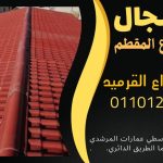 قرميد مارسيليا سعودي | القرميد المارسيليا السعودى من ستون هاوس 2025 78 قرميد سعودي قرميد ايطالي 77