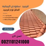 قرميد مارسيليا سعودي | القرميد المارسيليا السعودى من ستون هاوس 2025 79 قرميد سعودي قرميد ايطالي 78