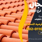 قرميد مارسيليا سعودي | القرميد المارسيليا السعودى من ستون هاوس 2025 80 قرميد سعودي قرميد ايطالي 79