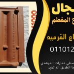 قرميد مارسيليا سعودي | القرميد المارسيليا السعودى من ستون هاوس 2025 82 قرميد سعودي قرميد ايطالي 81