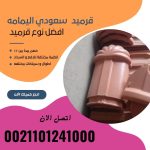 قرميد مارسيليا سعودي | القرميد المارسيليا السعودى من ستون هاوس 2025 83 قرميد سعودي قرميد ايطالي 82