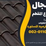 قرميد مارسيليا سعودي | القرميد المارسيليا السعودى من ستون هاوس 2025 85 قرميد سعودي قرميد ايطالي 84