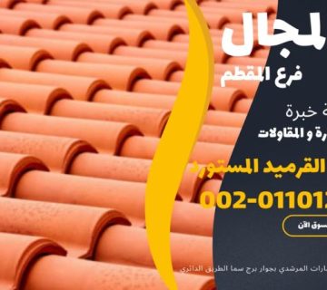 قرميد مارسيليا | القرميد المرسيليا لسنة 2025 من STONE HOUSE 64 قرميد سعودي قرميد ايطالي 87