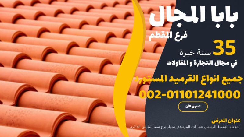 قرميد مارسيليا | القرميد المرسيليا لسنة 2025 من STONE HOUSE 1 قرميد سعودي قرميد ايطالي 87