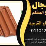 قرميد مارسيليا سعودي | القرميد المارسيليا السعودى من ستون هاوس 2025 89 قرميد سعودي قرميد ايطالي 88