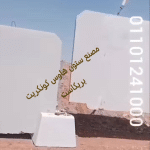 الأسوار البريكاست (Precast Concrete Fences) هي نوع من الأسوار الجاهزة المصنوعة من الخرسانة سابقة الصب، وتُستخدم على نطاق واسع في المشاريع السكنية، التجارية، والصناعية نظرًا لمزاياها العديدة من حيث المتانة، السرعة في التركيب، والتكلفة على المدى الطويل. مميزات الأسوار البريكاست: