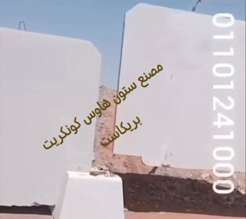 الأسوار البريكاست (Precast Concrete Fences) هي نوع من الأسوار الجاهزة المصنوعة من الخرسانة سابقة الصب، وتُستخدم على نطاق واسع في المشاريع السكنية، التجارية، والصناعية نظرًا لمزاياها العديدة من حيث المتانة، السرعة في التركيب، والتكلفة على المدى الطويل. مميزات الأسوار البريكاست: